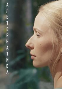 Альтернатива (2020)