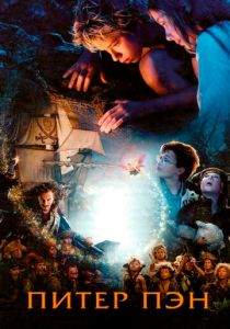 Питер Пэн (2003)