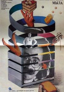 Похитители мыла (1988)