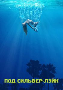 Под Сильвер-Лэйк (2017)