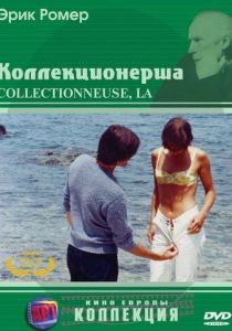 Коллекционерша (1966)