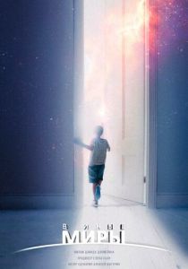 В иные миры (2021)
