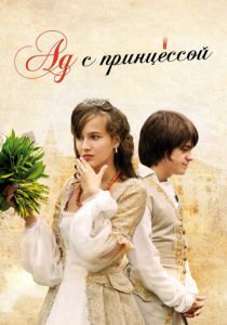 Ад с принцессой (2009)