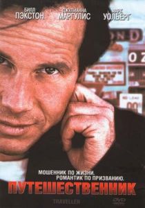 Путешественник (1997)