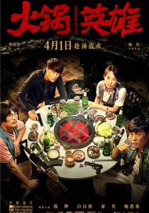 Чунцинский куш (2016)