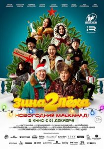 Зина и Леха. Новогодний маскарад (2023)