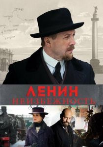 Ленин. Неизбежность (2019)