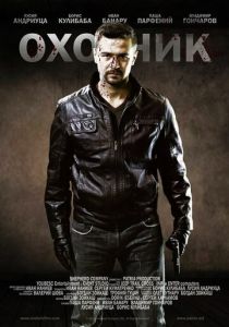 Охотник (2014)