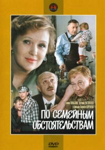 По семейным обстоятельствам (1978)