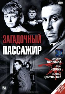 Загадочный пассажир (1959)