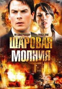 Шаровая молния (2009)