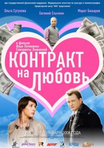 Контракт на любовь (2008)