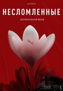 Крокус. Несломленные (2025)