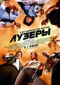 Лузеры (2010)