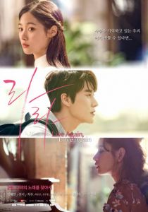 Снова живи, снова люби (2018)