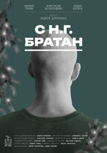 С Н.Г. Братан (2024)