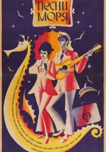 Песни моря (1971)
