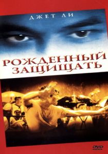 Рожденный защищать (1988)