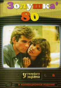 Золушка '80 (1983)