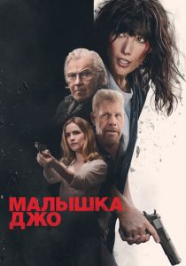 Малышка Джо (2024)