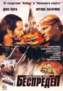 Беспредел (1998)