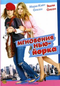 Мгновения Нью-Йорка (2004)