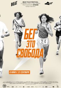 Бег – это свобода (2015)