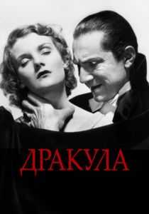 Дракула (1931)