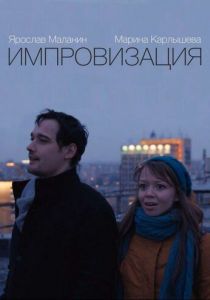 Импровизация (2015)
