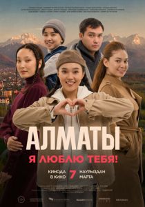Алматы, я люблю тебя! (2023)