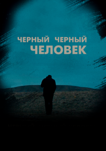 Черный черный человек (2018)
