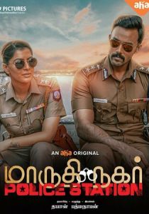 Полицейский участок Марутхи Нагар (2023)