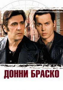 Донни Браско (1997)
