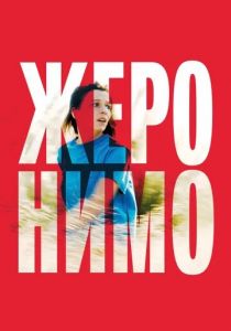 Жеронимо (2014)