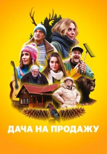 Дача на продажу (2018)
