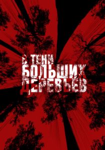 В тени больших деревьев (2016)