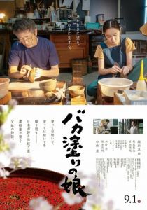 Лакировщица цугару (2023)