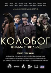Колобог. Фильм о фильме (2023)