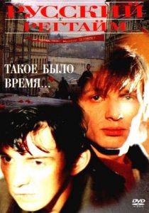 Русский регтайм (1993)