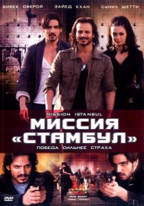 Миссия «Стамбул» (2008)