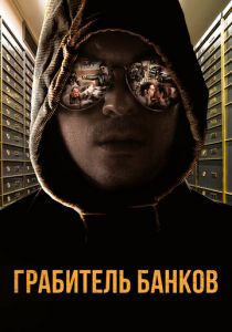 Грабитель банков (2017)
