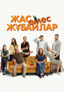 Немолодые молодожены (2025)