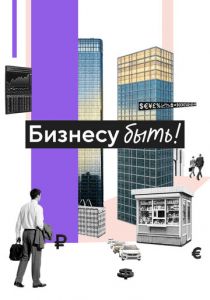 Бизнесу быть! (2025)
