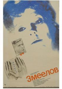 Змеелов (1985)