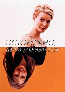 Осторожно, двери закрываются! (1997)