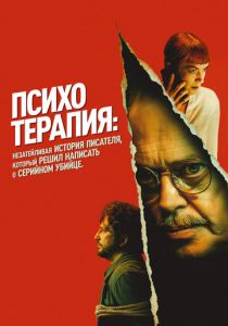 Психотерапия: Незатейливая история писателя, который решил написать о серийном убийце (2023)
