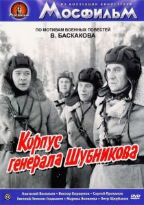 Корпус генерала Шубникова (1980)
