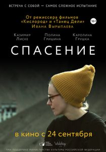 Спасение (2015)