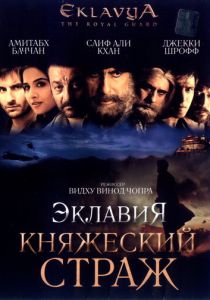 Эклавия – княжеский страж (2007)