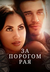 За порогом рая (2015)